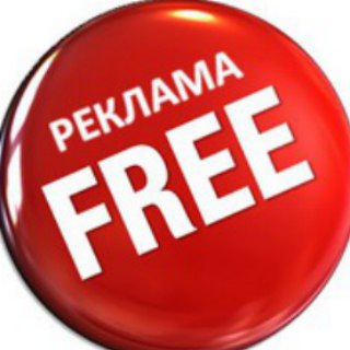 Реклама, пиар бесплатно!
