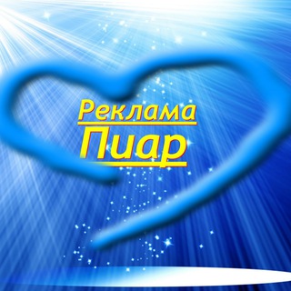 Биржа рекламы🔥Пиар🔥