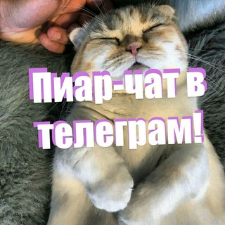 Пиар чат/PR chat