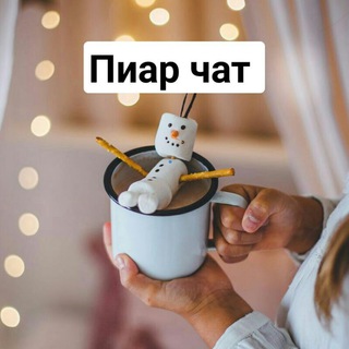 Пиар Чат❗️бесплатно❗️