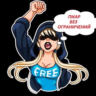 ПИАР БЕЗ ОГРАНИЧЕНИЙ