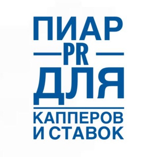 ПИАР для Капперов и Ставок PR