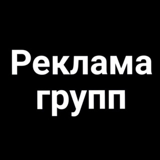 Реклама в Группе 💸 Реклама Групп 💸 Продажа Покупка Рекламы