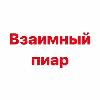 ВЗАИМНЫЙ ПИАР