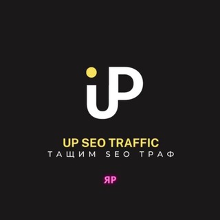 SEO UP чат! Трафик с СЕОшки!