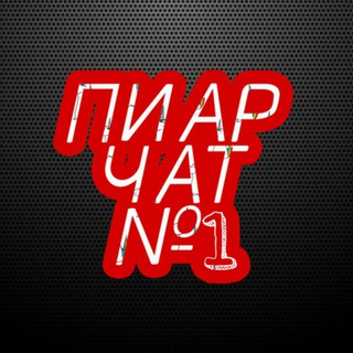 ВзаимоПиар ЧАТ (Бесплатный пиар)