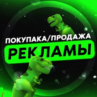 ПОКУПКА/ПРОДАЖА РЕКЛАМЫ🦖