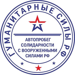 🇷🇺 Автопробег МСК Солидарности с ВСРФ(Гуманитарные Силы РФ🇷🇺)