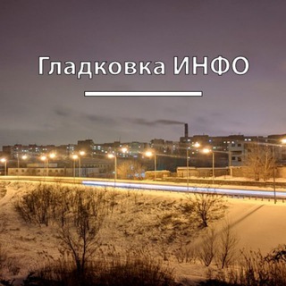 Гладковка ИНФО ДОНЕЦК ЧАТ