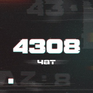 Чат 4308 ОЗСП 