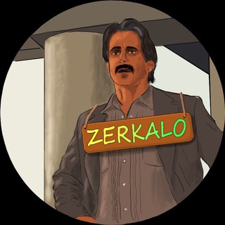 𝓩𝓔𝓡𝓚𝓐𝓛𝓞 (вступление)