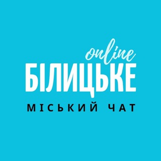 Білицьке Онлайн чат жителів міста