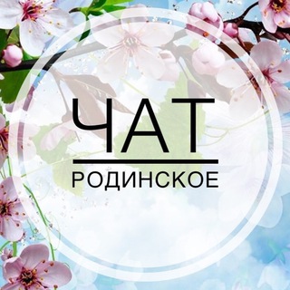 Чат Родинское🇺🇦