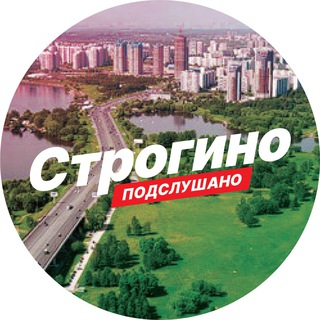 Строгино. Подслушано строгино