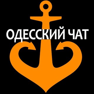 ОДЕССКИЙ ЧАТ ⚓️🇺🇦
