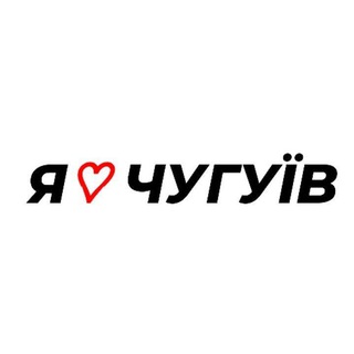 Я❤️ЧУГУЇВ | ЧАТ ЧУГУЕВА