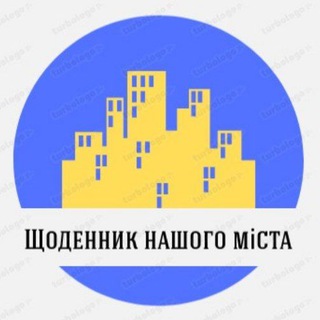Щоденник нашого міста