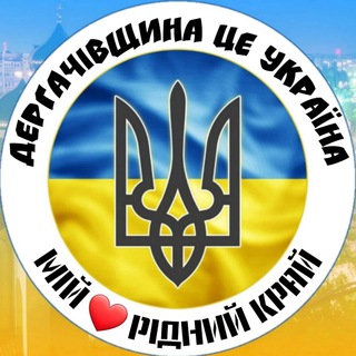 ДЕРГАЧІВЩИНА News /ЧАТ🇺🇦Деркачі1660