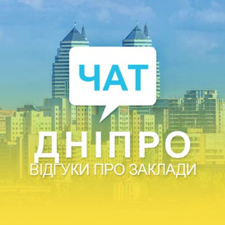 Чат. Відгуки Дніпро