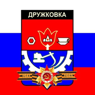 Дружковка ZOV Обстановка. Ситуация в городе и около.
