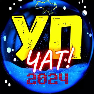 Україна🇺🇦чат для спілкування🇺🇦