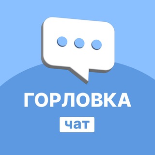 Горловка/Перекличка/Чат