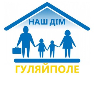 🏠 ГУЛЯЙПОЛЕ наш ДІМ