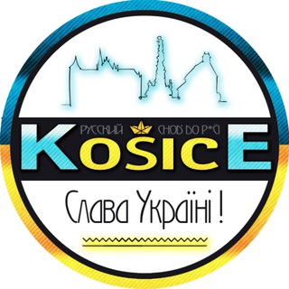 Кошице | Словаччина | Українці в Кошицях