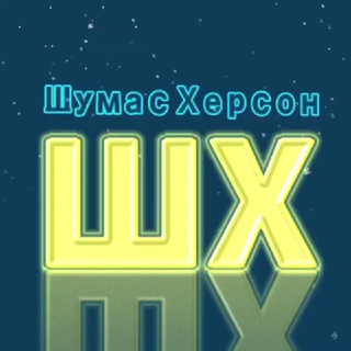 ШУМАС | ХЕРСОН