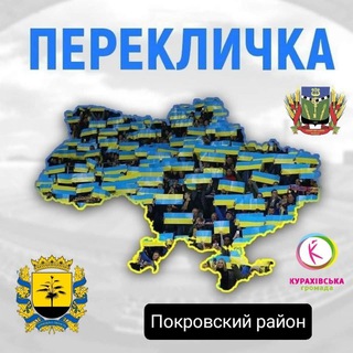 Перекличка: Горняк🔹 Кураховка🔹Острый🔹Зоряное🔹Курахово🔹Селидово🔹 Украинск🔹 Цукурино