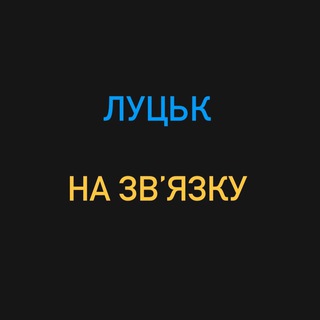 Луцьк на зв’язку