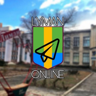 LYMAN ONLINE|ГОЛОВНИЙ ЧАТ|