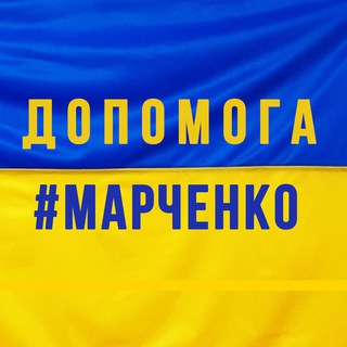 ДОПОМОГА #Марченко (БФ «ЦВД АРТЕМА МАРЧЕНКО»)