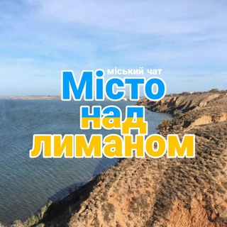 Місто над лиманом 🇺🇦