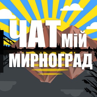 Мій Мирноград | ЧАТ