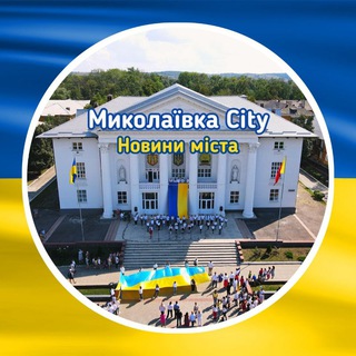 Миколаївка - новини Николаевка - новости