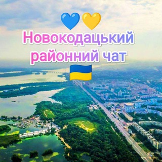 💙 💛Новокодацький районний чат 🇺🇦