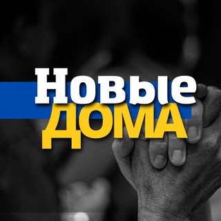 Чат Новые Дома ⚡️Харьков