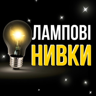 💡 Лампові Нивки I Чат мешканців