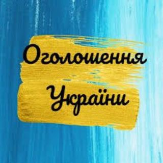 Оголошення Україна 🇺🇦🇪🇺