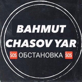 🆘Часов Яр | Бахмут 💬