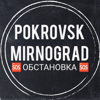 🆘Покровск | Мирноград💬
