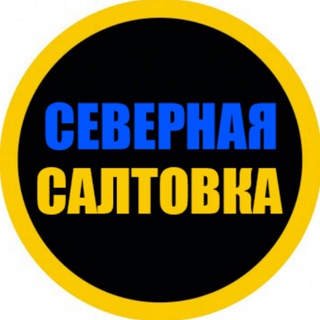 Северная салтовка