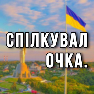 Спілкувалочка 🇺🇦