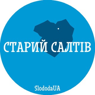 СТАРИЙ САЛТІВ допомога free 🇺🇦 *Старый Салтов*