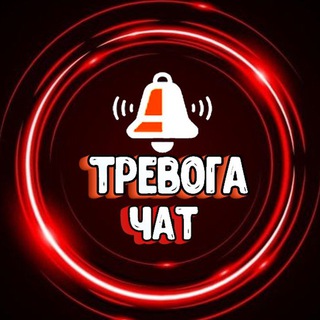 [Чат] ТРЕВОГА - Харьков