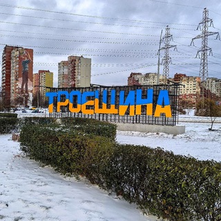 Троєщина Київ Чат