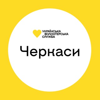 Черкаси | Українська Волонтерська Служба