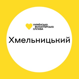 Хмельницький | Українська Волонтерська Служба