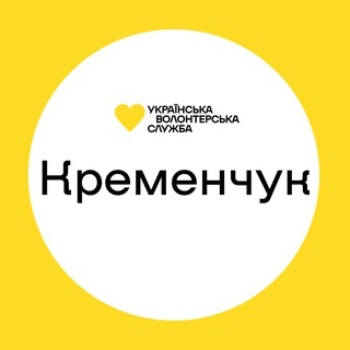 Кременчук | Українська Волонтерська Служба